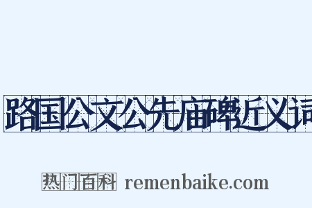 路国公文公先庙碑近义词是什么意思的图片